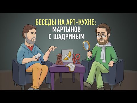 Видео: Беседы на арт-кухне:  Мартынов с Шадриным.