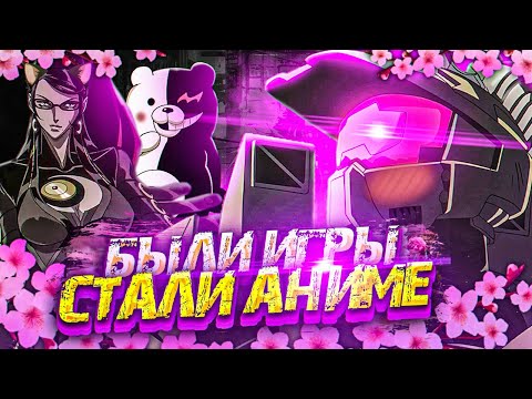 Видео: 10 КРУТЫХ ИГР ПО КОТОРЫМ СНЯЛИ АНИМЕ (Ч2)
