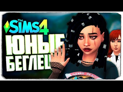 Видео: РОЖДЕНИЕ МАЛЫША (?) - The Sims 4 Челлендж (Юный беглец)