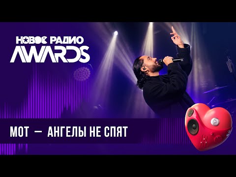 Видео: МОТ — Ангелы не спят | Новое Радио AWARDS 2024