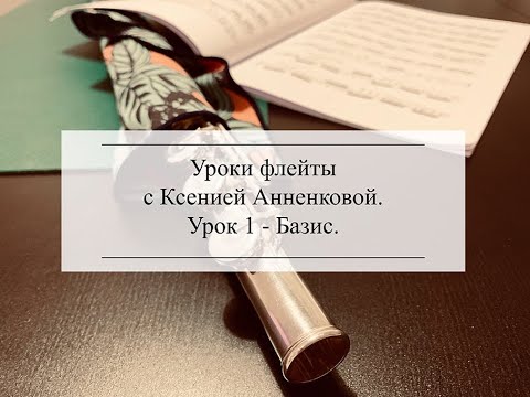Видео: Как играть на флейте, постановка флейты | Урок 1 - Часть 1 | Flutecase.ru