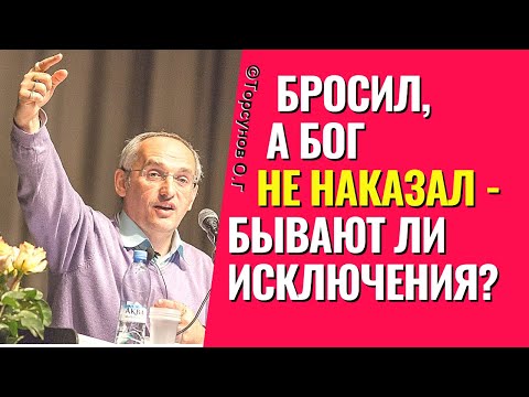 Видео: Бывают ли исключения, когда бросил, а Бог не наказал! Торсунов лекции.
