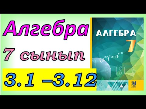 Видео: Алгебра 7 сынып 3.1 - 3.12  есеп шешуі