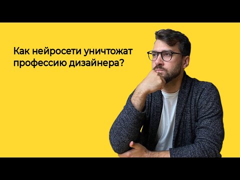 Видео: Как нейросети уничтожат профессию дизайнера? | Логомашина учит