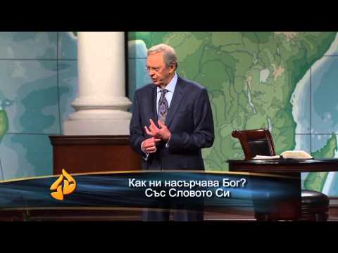 Видео: Нашият велик Насърчител - д-р Чарлз Стенли