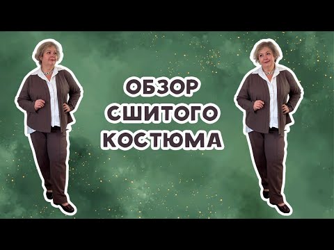 Видео: Обзор сшитого костюма