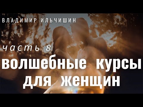Видео: ВОЛШЕБНЫЕ КУРСЫ ДЛЯ ЖЕНЩИН 8 часть.