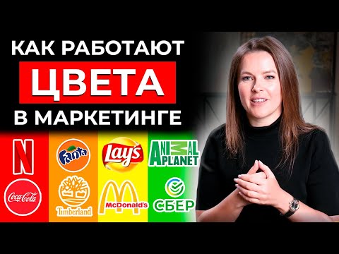 Видео: Как работают цвета в рекламе и маркетинге? | Влияние и психология цвета