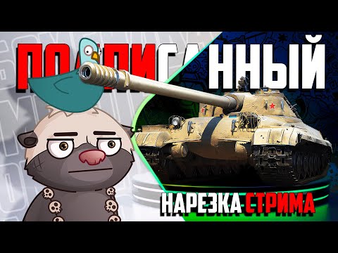 Видео: Нарезка стрима | За ПОДПИСКУ как танк?