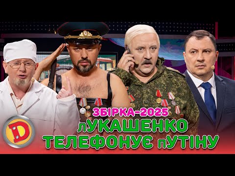 Видео: Збірка-2025 лУКАШЕНКО ТЕЛЕФОНУЄ пУТІНУ – СБУ, ядерка,шаман, Трамп