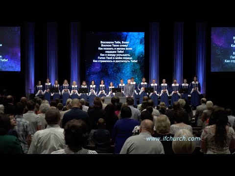Видео: Восхвалю Тебя, Боже - ц. Непоколебимое Основание