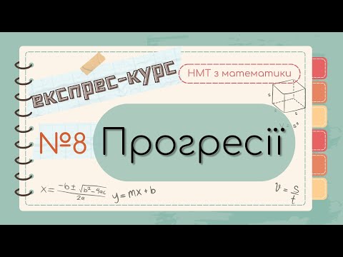 Видео: №8 Важливе про АРИФМЕТИЧНУ та ГЕОМЕТРИЧНУ прогресії (ЕКСПРЕС-КУРС до НМТ з математики)