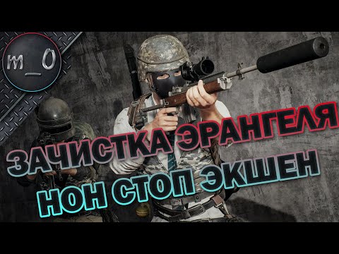 Видео: Рубка на Эрангеле / Bullseye захапал мой килл / BEST PUBG