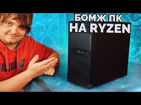 Видео: Сборка "БомжПК" на AMD Ryzen / Игровой хлам 2020