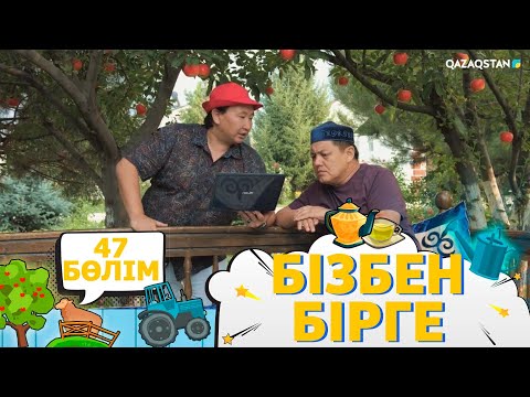 Видео: «Бізбен бірге». Телехикая. 47-бөлім