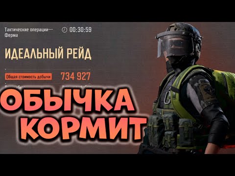 Видео: ОБЫЧКА КОРМИТ  В ARENA BREAKOUT! КУЧА ДИКИХ И КРАСНУХА!
