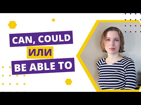 Видео: В чем разница между can/could и be able to?
