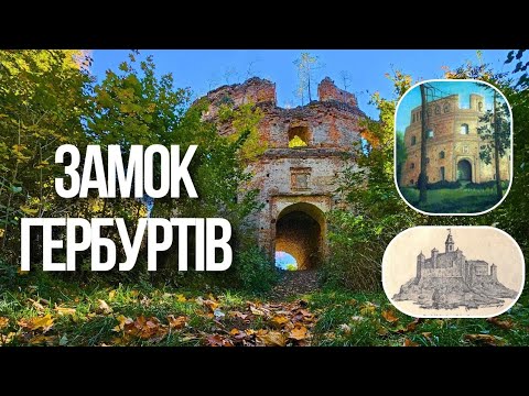 Видео: НАЙВИЩА ФОРТЕЦЯ ЛЬВІВЩИНИ - ЗАМОК ГЕРБУРТІВ | Сліпа гора | Добромиль