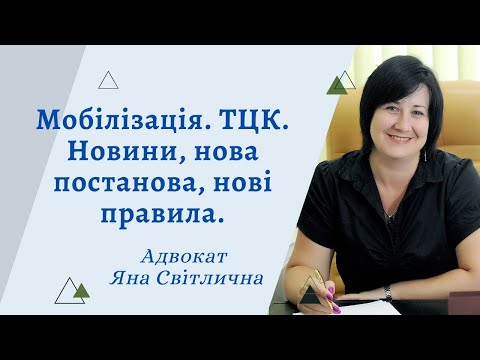 Видео: Мобілізація. ТЦК. Нова постанова. Облік жінок. Реєстр військовозобов'язаних. Бойова повістка поштою.