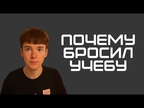 Видео: Почему я бросил учебу в универе?