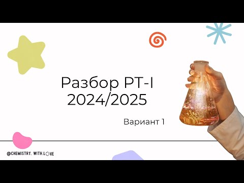 Видео: разбор 1 этапа РТ по химии 2024/2025 год вариант 1