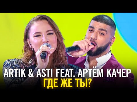 Видео: Artik & Asti feat. Артём Качер - Где же ты?