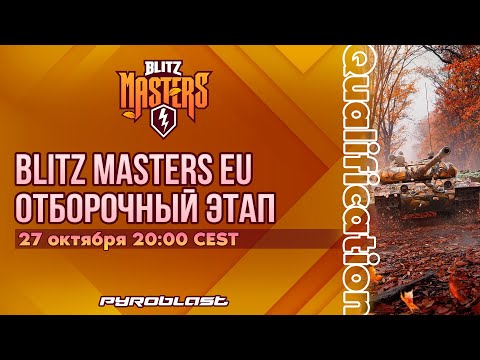 Видео: Турнир Blitz Masters: Legends I Last Chance qualifier | День 2