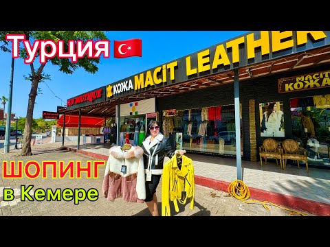 Видео: ШОПИНГ в ТУРЦИИ🇹🇷 Почему так ДЁШЕВО⁉️ Мировые НОВИНКИ 2024. Турецкая КОЖА и МЕХА за 100 долларов