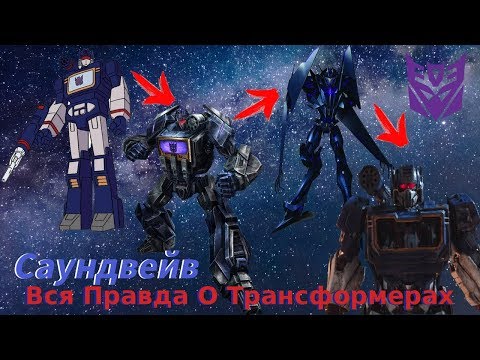 Видео: Вся Правда О Трансформерах - #2 - Саундвейв/Кто Он На Самом Деле?