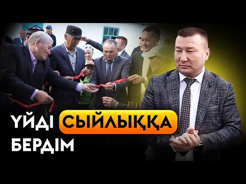 Видео: Той бергеннен гөрі, Жалғыз басты анаға үй бердім... Ауылым - алтын бесігім.