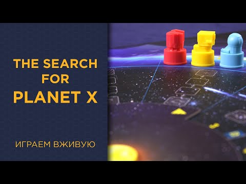 Видео: The Search for Planet X — Играем вживую