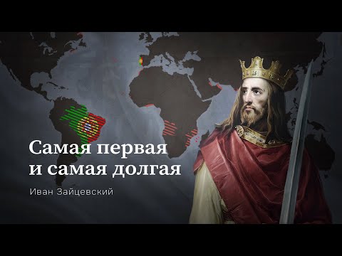 Видео: История Португальской Колониальной Империи