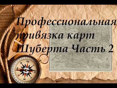 Видео: Профессиональная привязка карт Шуберта Часть 2