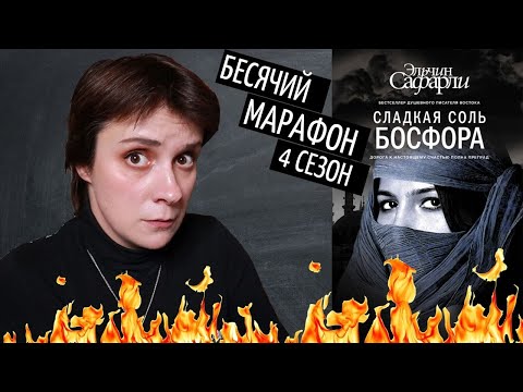 Видео: БЕСЯЧИЙ МАРАФОН. ВТОРОЕ ПРИШЕСТВИЕ САФАРЛИ