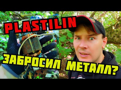 Видео: PLASTILIN. КУДА ПРОПАЛ? ПОИСК МЕДИ И МЕТАЛЛОЛОМА НА СВАЛКЕ. ЦВЕТНОЙ МЕТАЛЛ. КАК ЗАРАБОТАТЬ ДЕНЬГИ?