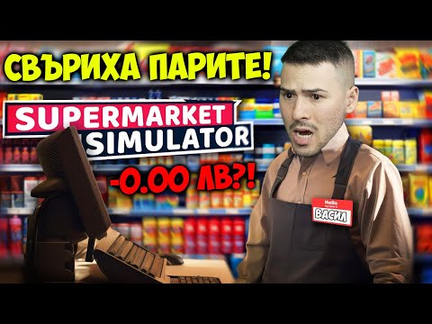 Видео: СВЪРШИХА МИ ПАРИТЕ😭SUPERMARKET SIMULATOR