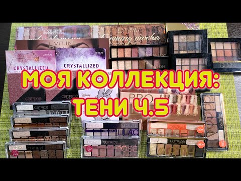 Видео: Моя коллекция//тени ч.5//EVELINE//CATRICE