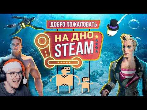 Видео: ДНО СТИМА ► ПОРЦИЯ ТРЭША ( IGM ) | Реакция