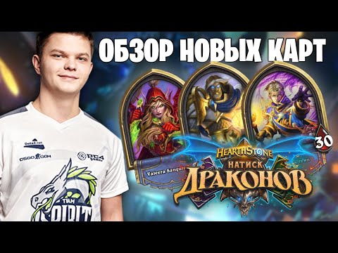 Видео: SilverName: Обзор карт дополнения "Натиск драконов". Рога, Паладин, Прист