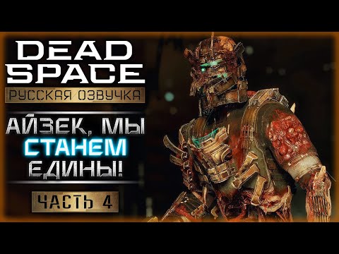 Видео: МЕРТВЫЙ КОСМОС! ПОСЛЕДНИЕ ЧАСЫ НА "ИШИМУРЕ"! | Dead Space Remake 👾 | Часть #4