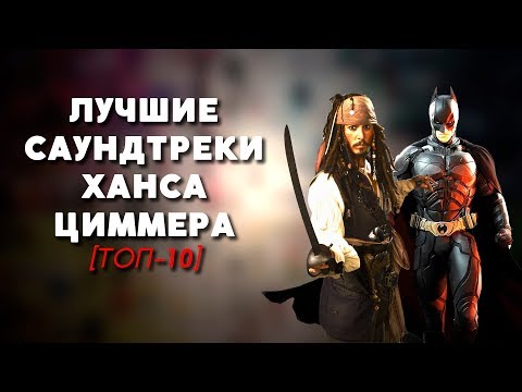 Видео: ТОП-10 | ЛУЧШИЕ САУНДТРЕКИ ХАНСА ЦИММЕРА