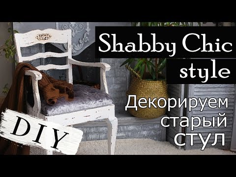Видео: Преображение старого стула / DIY / Стиль Шебби Шик Shabby Chic/ Прованс