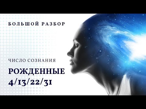 Видео: Число сознания 4. Большой разбор, рожденные 4/13/22/31 числа