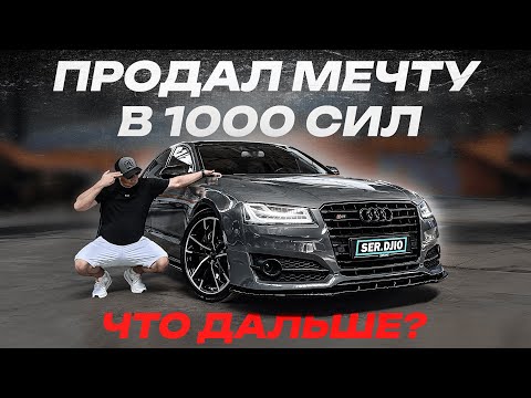 Видео: Я ВСЕ ТАКИ ПРОДАЛ AUDI S8 PLUS НА 1000 Л.С. Мечта в 1000 сил. Что купить?