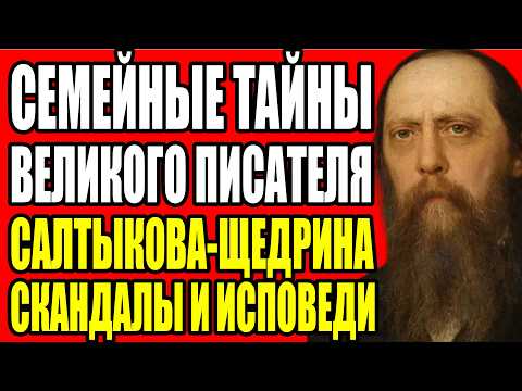 Видео: КАК САЛТЫКОВ-ЩЕДРИН ПОКАЗАЛ ПРАВДУ О ВЛАСТИ И ЛЮДЯХ