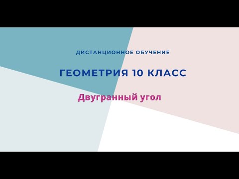 Видео: Двугранный угол