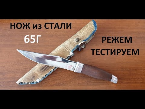 Видео: НОЖ из СТАЛИ 65 Г Тестируем