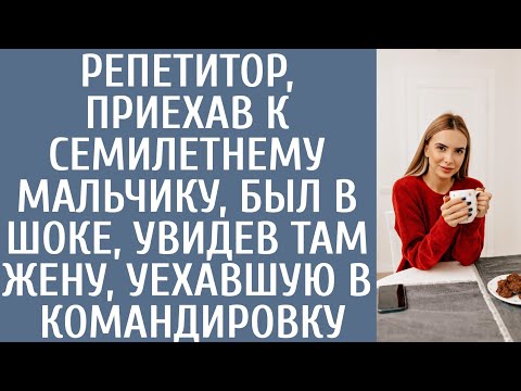 Видео: Репетитор, приехав к семилетнему мальчику, был в шоке, увидев там жену, уехавшую в командировку