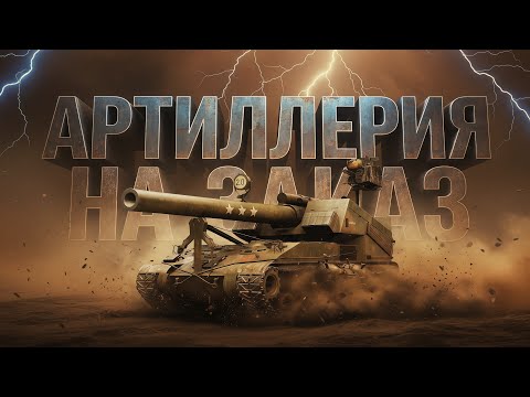 Видео: АРТИЛЛЕРИЯ НА ЗАКАЗ ● ВАМ ЗАКАЗЫВАТЬ - МНЕ ИСПОЛНЯТЬ