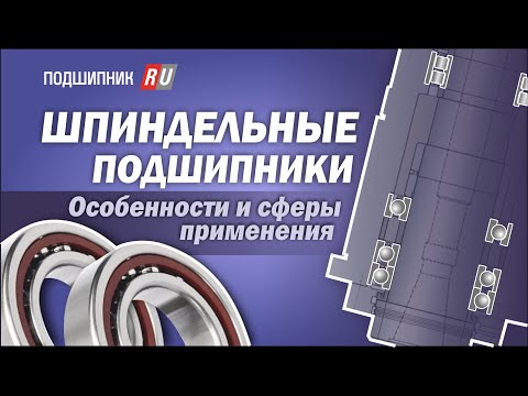 Видео: Шпиндельные подшипники, особенности их конструкции и сферы применения